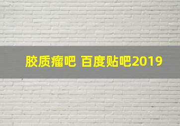 胶质瘤吧 百度贴吧2019